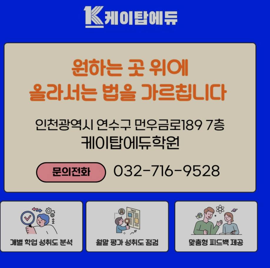 케이탑에듀학원 교육철학 원하는 곳위에 올라서는 법을 가르칩니다 문구