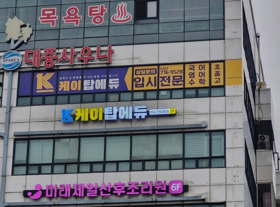 케이탑에듀학원 건물 외부 모습