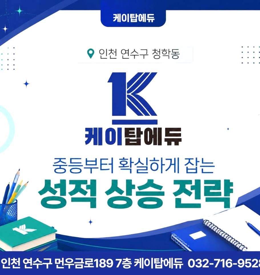 케이탑에듀학원 성적 상승 전략