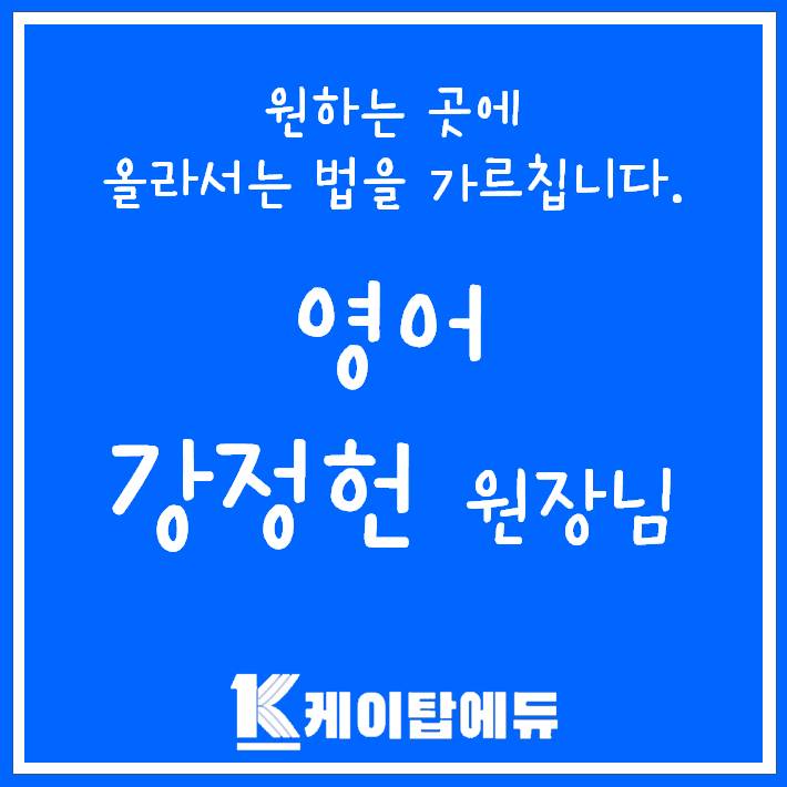 영어 과목 강정헌 원장님