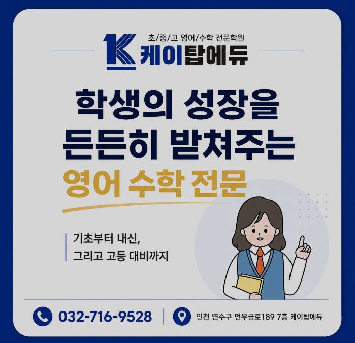 케이탑에듀학원은 학생의 성장을 든든히 받쳐주는 영어수삭전문 학원입니다 문구